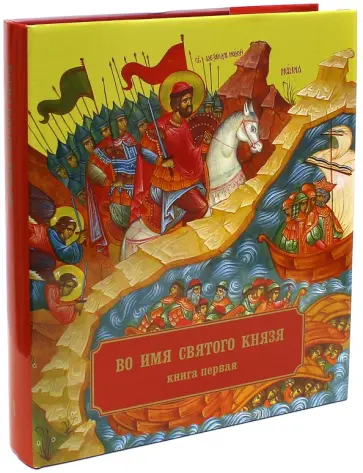Епископ, Зимин - Во имя Святого Князя. Книга первая (альбом) Епископ, Зимин - Во имя Святого Князя. Книга первая (альбом) обложка книги