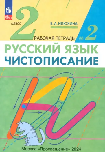 Вера Илюхина - Русский язык. Чистописание. 2 класс. Рабочая тетрадь № 2. ФГОС Вера Илюхина - Русский язык. Чистописание. 2 класс. Рабочая тетрадь № 2. ФГОС обложка книги