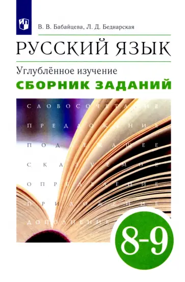 Бабайцева, Беднарская - Русский язык. 8-9 классы. Сборник заданий к учебнику В.В. Бабайцевой. Углублённое изучение. ФГОС Бабайцева, Беднарская - Русский язык. 8-9 классы. Сборник заданий к учебнику В.В. Бабайцевой. Углублённое изучение. ФГОС обложка книги