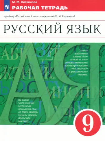 Марина Литвинова - Русский язык. 9 класс. Рабочая тетрадь к учебнику под ред. Разумовской. ФГОС обложка книги