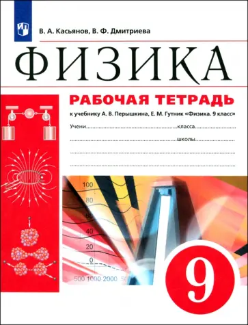 Касьянов, Дмитриева - Физика. 9 класс. Рабочая тетрадь к учебнику А. В. Перышкина. ФГОС Касьянов, Дмитриева - Физика. 9 класс. Рабочая тетрадь к учебнику А. В. Перышкина. ФГОС обложка книги
