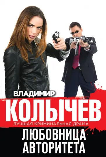 Владимир Колычев - Любовница авторитета обложка книги