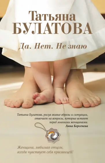 Татьяна Булатова - Да. Нет. Не знаю обложка книги