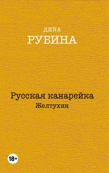 Дина Рубина - Русская канарейка. Желтухин Дина Рубина - Русская канарейка. Желтухин обложка книги