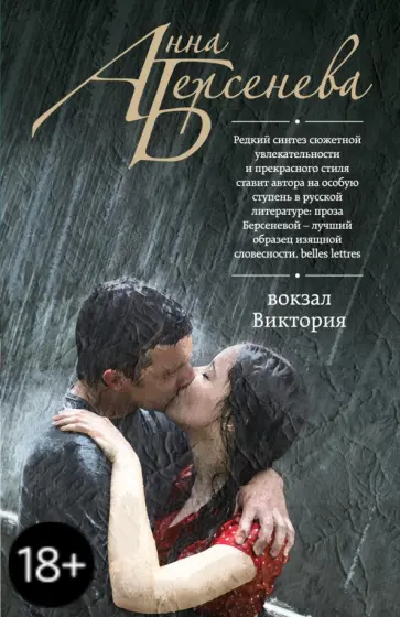 Берсенева Анна (Сотникова Татьяна Александровна) - Вокзал Виктория обложка книги