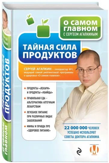 Сергей Агапкин - Тайная сила продуктов Сергей Агапкин - Тайная сила продуктов обложка книги