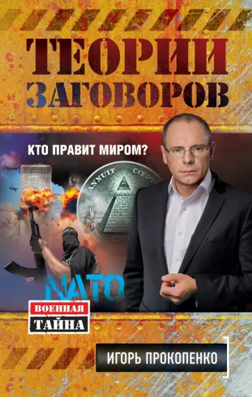 Игорь Прокопенко - Теории заговоров. Кто правит миром? обложка книги