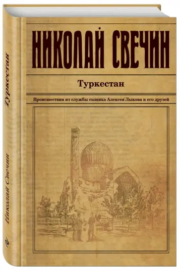 Николай Свечин - Туркестан Николай Свечин - Туркестан обложка книги