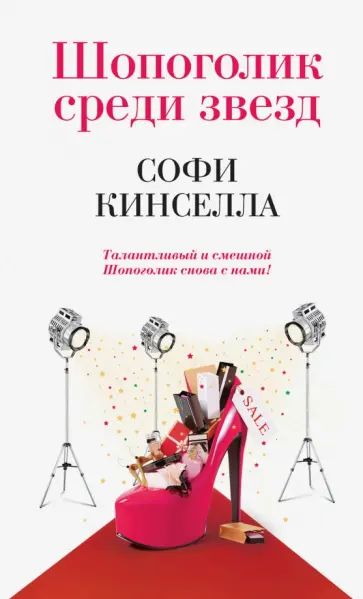 Софи Кинселла - Шопоголик среди звезд обложка книги