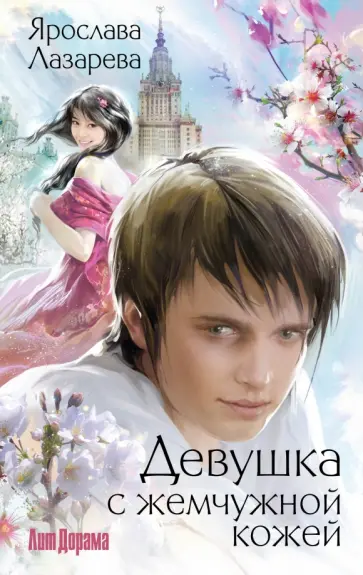 Ярослава Лазарева - Девушка с жемчужной кожей обложка книги