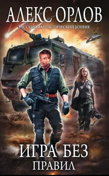 Алекс Орлов - Игра без правил обложка книги