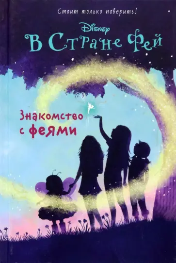Кики Торп - Знакомство с феями обложка книги