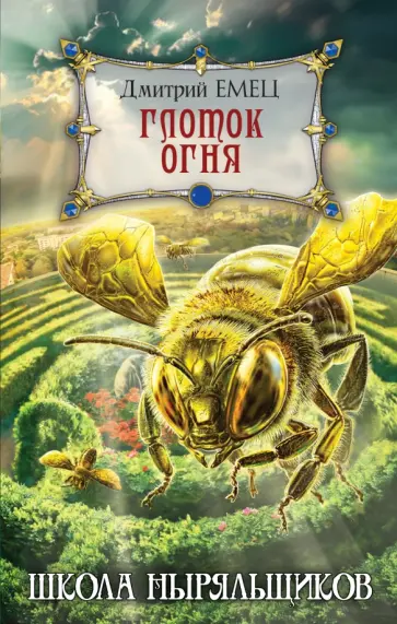 Дмитрий Емец - Глоток огня Дмитрий Емец - Глоток огня обложка книги