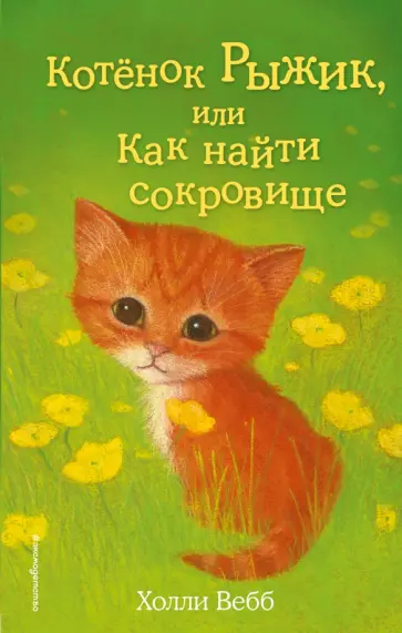 Холли Вебб - Котёнок Рыжик, или Как найти сокровище обложка книги