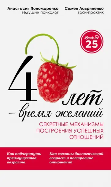 Пономаренко, Лавриненко - 40 лет - время желаний. Секретные механизмы построения успешных отношений обложка книги