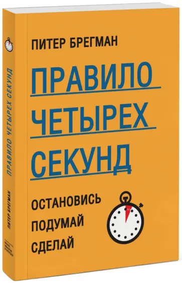 Питер Брегман - Правило четырех секунд. Остановись. Подумай. Сделай обложка книги
