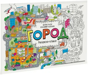 Город. Раскраска-плакат Город. Раскраска-плакат обложка книги