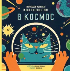 Доминик Воллиман - Профессор Астрокот и его путешествие в космос Доминик Воллиман - Профессор Астрокот и его путешествие в космос обложка книги