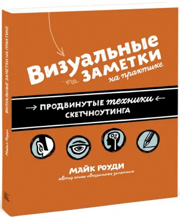 Майк Роуди - Визуальные заметки на практике. Продвинутые техники визуальных заметок Майк Роуди - Визуальные заметки на практике. Продвинутые техники визуальных заметок обложка книги