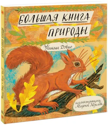 Никола Дэвис - Большая книга природы Никола Дэвис - Большая книга природы обложка книги