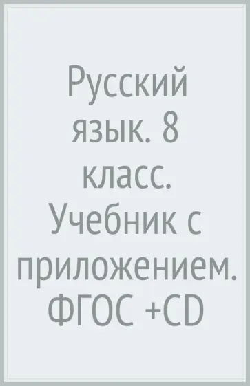 Шмелев, Флоренская - Русский язык. 8 класс. Учебник с приложением. ФГОС (+CD) Шмелев, Флоренская - Русский язык. 8 класс. Учебник с приложением. ФГОС (+CD) обложка книги