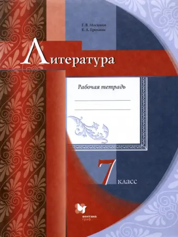 Москвин, Ерохина - Литература. 7 класс. Рабочая тетрадь. ФГОС Москвин, Ерохина - Литература. 7 класс. Рабочая тетрадь. ФГОС обложка книги