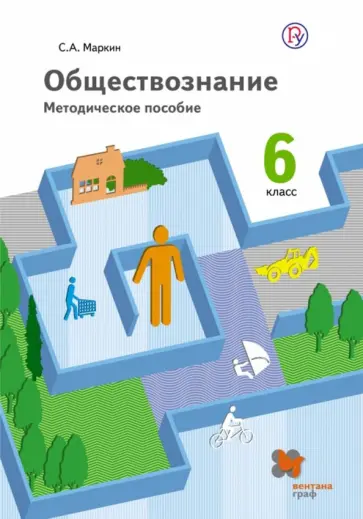 Сергей Маркин - Обществознание. 6 класс. Методическое пособие. ФГОС Сергей Маркин - Обществознание. 6 класс. Методическое пособие. ФГОС обложка книги