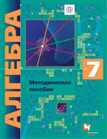 Буцко, Мерзляк - Алгебра. 7 класс. Методическое пособие. ФГОС обложка книги