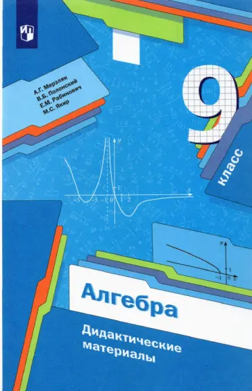 Мерзляк, Рабинович - Алгебра. 9 класс. Дидактические материалы. ФГОС Мерзляк, Рабинович - Алгебра. 9 класс. Дидактические материалы. ФГОС обложка книги