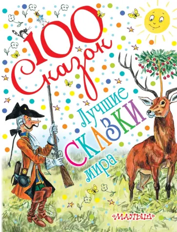 Прейсн, Маршак - Лучшие сказки мира Прейсн, Маршак - Лучшие сказки мира обложка книги