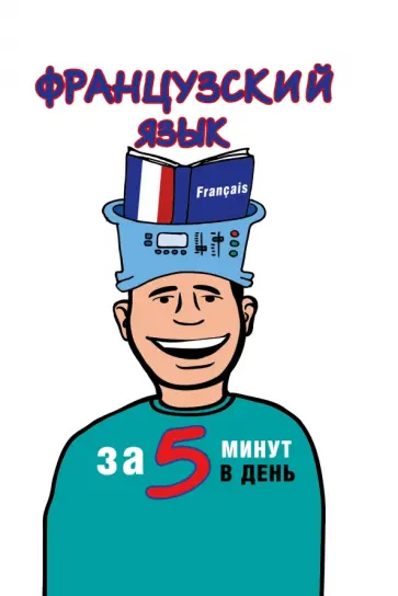 Наталья Путилина - Французский язык за 5 минут в день Наталья Путилина - Французский язык за 5 минут в день обложка книги