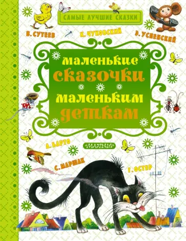 Чуковский, Маршак - Маленькие сказочки маленьким деткам обложка книги