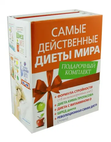 Медведева, Пугачева - Самые действенные диеты мира. Подарочный комплект из 5-ти книг Медведева, Пугачева - Самые действенные диеты мира. Подарочный комплект из 5-ти книг обложка книги