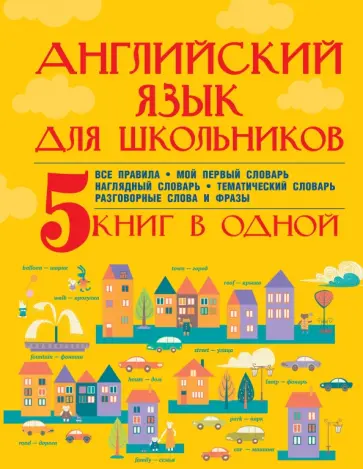 Матвеев, Державина - Английский язык для школьников. 5 книг в одной обложка книги