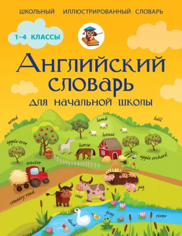 Виктория Державина - Английский словарь для начальной школы обложка книги