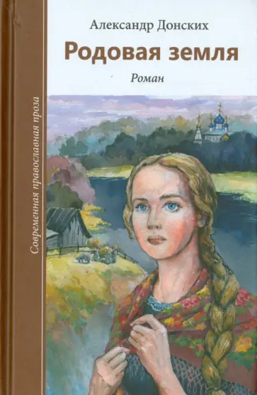 Александр Донских - Родовая земля Александр Донских - Родовая земля обложка книги