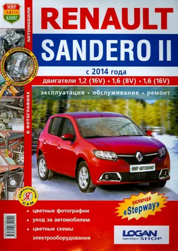 Renault Sandero II (c 2014 г.). Руководство по эксплуатации, обслуживанию и ремонту в цветных фото обложка книги