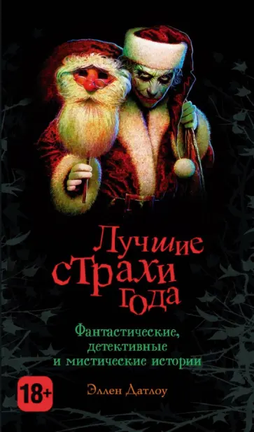 Эллен Датлоу - Лучшие страхи года обложка книги