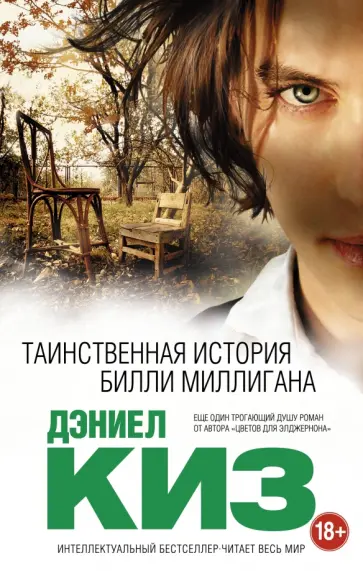 Дэниел Киз - Таинственная история Билли Миллигана (новый перевод) Дэниел Киз - Таинственная история Билли Миллигана (новый перевод) обложка книги