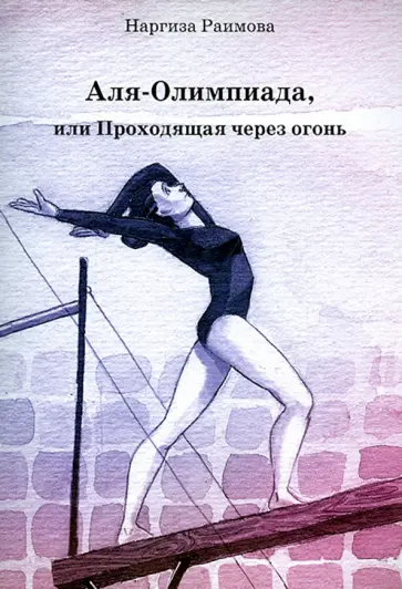 Наргиза Раимова - Аля-Олимпиада, или Проходящая через огонь обложка книги