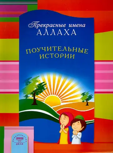 Прекрасные имена Аллаха. Поучительные истории обложка книги