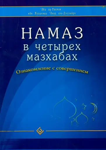 Абд Ар-Рахман ибн Мухаммад Авад аль-Джузайри - Намаз в четырех мазхабах. Ознакомление с совершением обложка книги