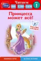 Disney. Читаем по слогам (с наклейками)