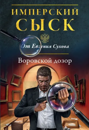 Евгений Сухов - Воровской дозор обложка книги
