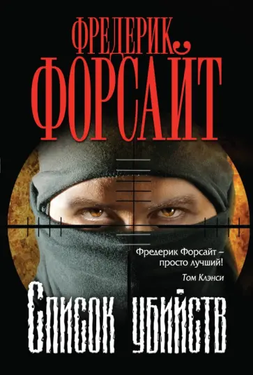 Фредерик Форсайт - Список убийств обложка книги