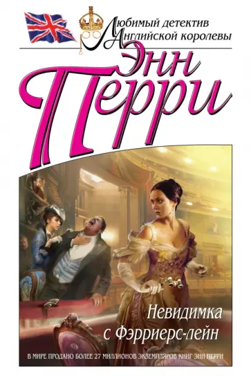 Энн Перри - Невидимка с Фэрриерс-лейн Энн Перри - Невидимка с Фэрриерс-лейн обложка книги