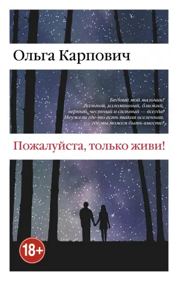 Ольга Карпович - Пожалуйста, только живи! обложка книги