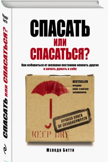 Мелоди Битти - Спасать или спасаться? Как избавиться от желания постоянно опекать других и начать думать о себе Мелоди Битти - Спасать или спасаться? Как избавиться от желания постоянно опекать других и начать думать о себе обложка книги