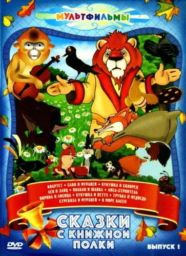 Иванов, Амальрик - Сказки с книжной полки. Выпуск 1 (DVD) Иванов, Амальрик - Сказки с книжной полки. Выпуск 1 (DVD) обложка книги