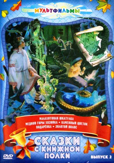 Николаевский, Резников - Сказки с книжной полки. Выпуск 2 (DVD) обложка книги